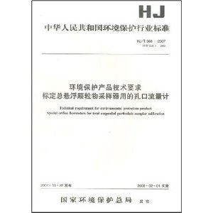 孔口流量计在总悬浮颗粒物采样器标定中的技术性能与环境监测作用